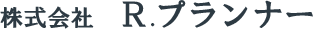 株式会社　Ｒ.プランナー